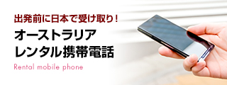 出発前に日本で受け取り！オーストラリアレンタル携帯電話