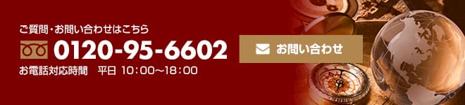 お問い合わせはお気軽に 0120-95-6602 お問い合わせ