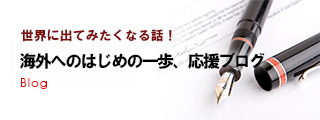 社長ブログ