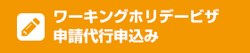 ワーキングホリデービザ申請代行申し込み