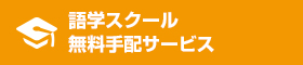 語学スクール無料手配サービス