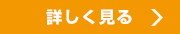 詳しく見る