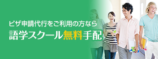 語学スクール無料手配 ビザ申請代行をご利用の方なら 手配料無料