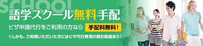 語学スクール無料手配 ビザ申請代行をご利用の方なら手配料無料