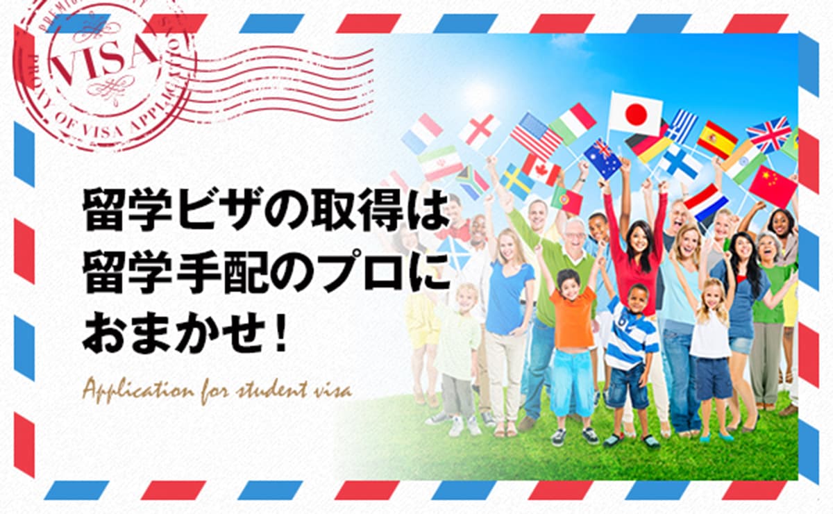 留学ビザ専門代行のビザ申請 Com 学生 ワーキングホリデービザ 査証 取得代行 留学ビザ専門代行のビザ申請 Com 学生 ワーキングホリデービザ 査証 取得代行