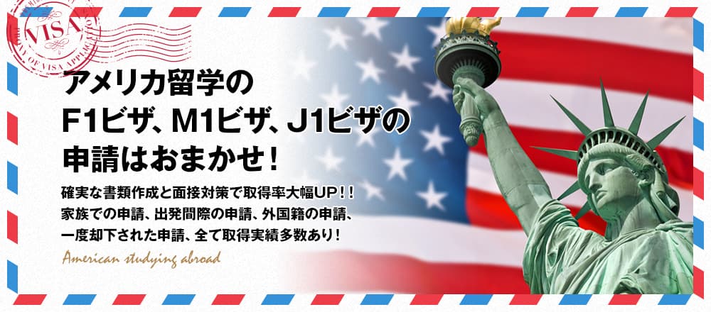 アメリカ留学のビザ申請ならおまかせ！