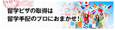 留学ビザの取得は留学手配のプロにおまかせ！