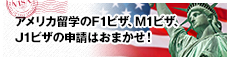 アメリカ留学のF1ビザ、M1ビザ、J1ビザの申請はおまかせ！