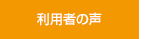 利用者の声