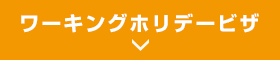 ワーキングホリデービザ