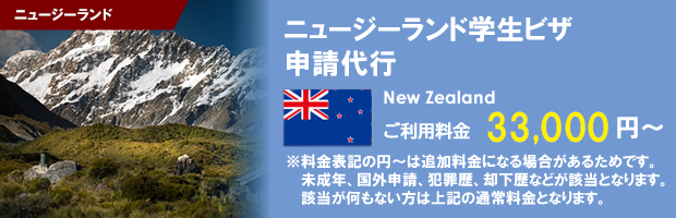 ニュージーランドワーキングホリデービザ申請代行