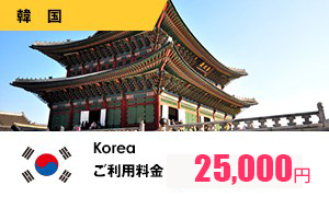 韓国