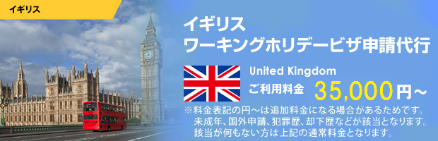 イギリスワーキングホリデービザ申請代行