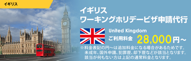 イギリスワーキングホリデービザ申請代行