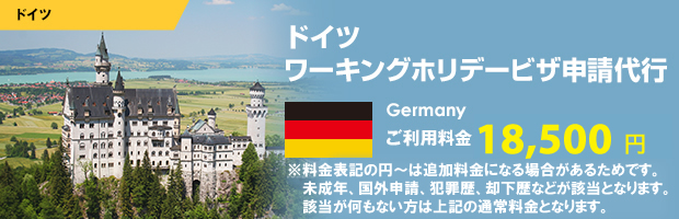 ドイツワーキングホリデービザ申請代行