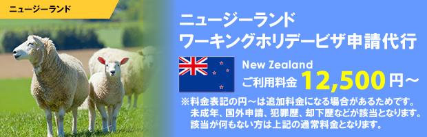 ニュージーランドワーキングホリデービザ申請代行