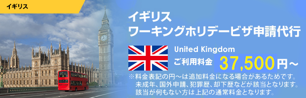 イギリスワーキングホリデービザ申請代行