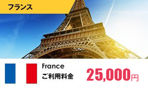 フランス