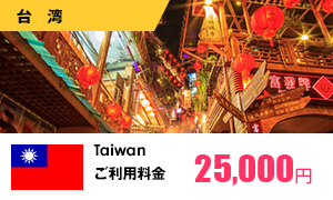 台湾