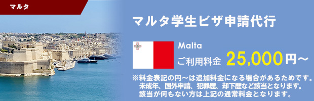 マルタワーキングホリデービザ申請代行